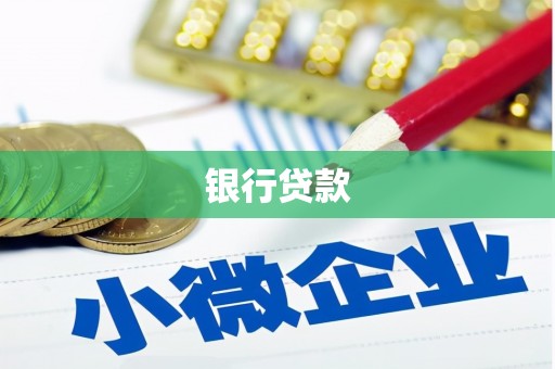 印台银行贷款
