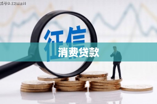 印台消费贷款