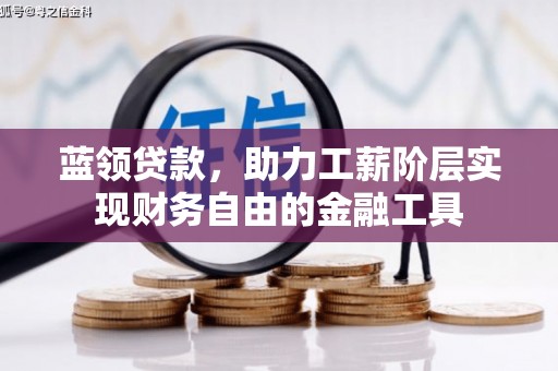 印台蓝领贷款，助力工薪阶层实现财务自由的金融工具