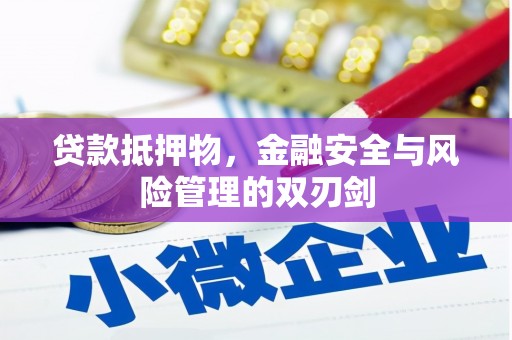 印台贷款抵押物，金融安全与风险管理的双刃剑