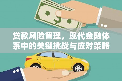 印台贷款风险管理，现代金融体系中的关键挑战与应对策略