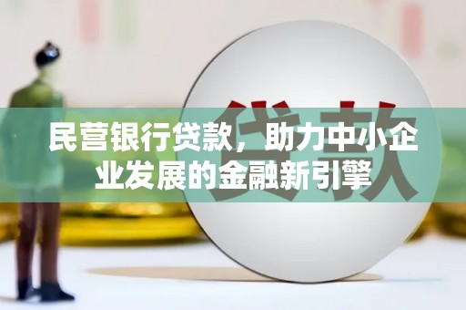 印台民营银行贷款，助力中小企业发展的金融新引擎