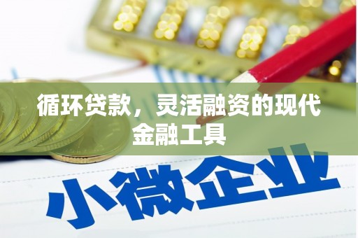 印台循环贷款，灵活融资的现代金融工具