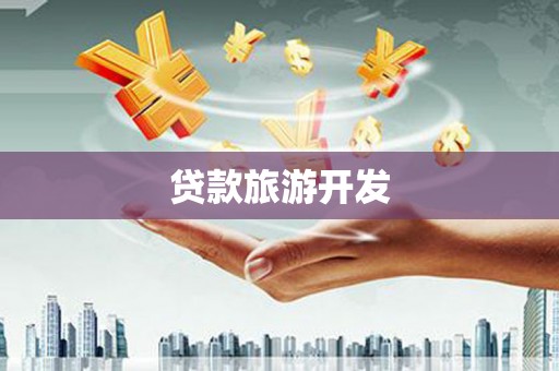 印台贷款旅游开发