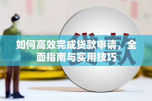印台如何高效完成贷款申请，全面指南与实用技巧