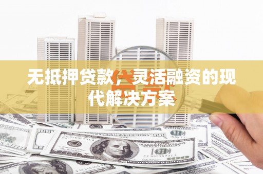 印台无抵押贷款，灵活融资的现代解决方案