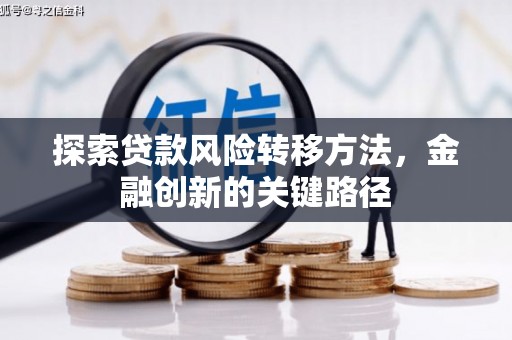 印台探索贷款风险转移方法，金融创新的关键路径