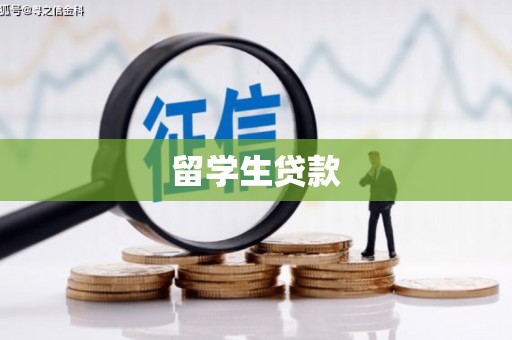 印台留学生贷款