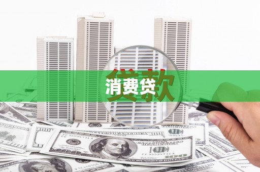 印台消费贷