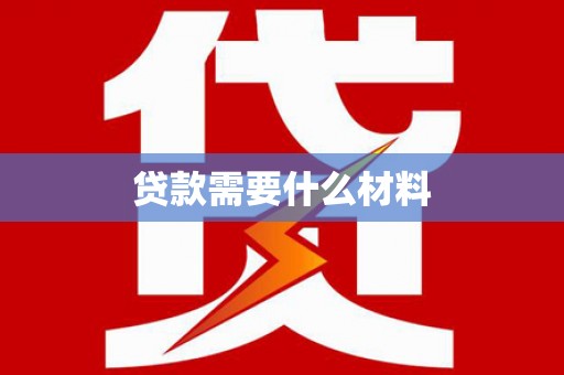 印台贷款需要什么材料
