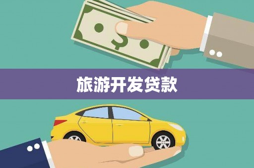印台旅游开发贷款