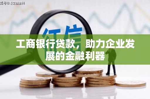 印台工商银行贷款，助力企业发展的金融利器
