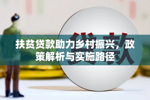 印台扶贫贷款助力乡村振兴，政策解析与实施路径
