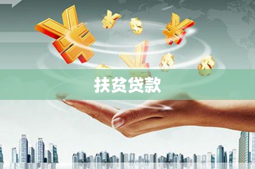 印台扶贫贷款