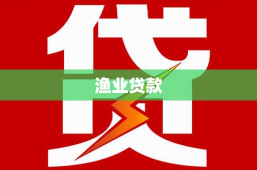 印台渔业贷款