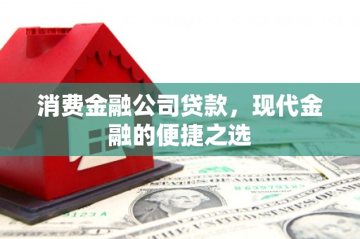 印台消费金融公司贷款，现代金融的便捷之选