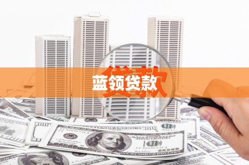 印台蓝领贷款