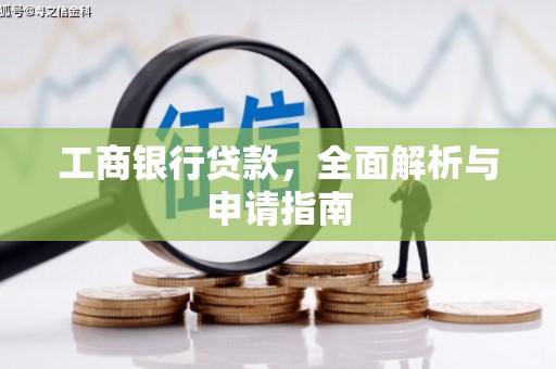 印台工商银行贷款，全面解析与申请指南