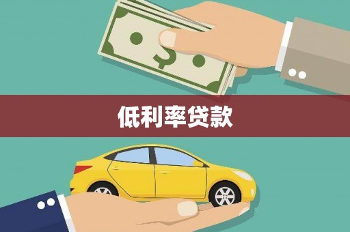 印台低利率贷款