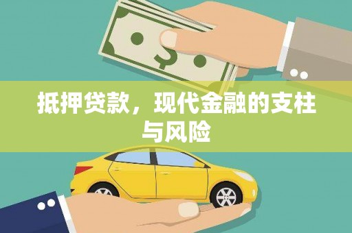 印台抵押贷款，现代金融的支柱与风险