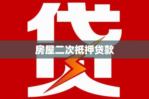 印台房屋二次抵押贷款