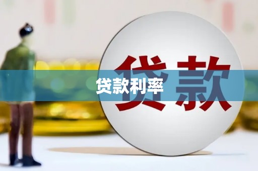 印台贷款利率