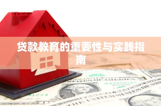 印台贷款教育的重要性与实践指南