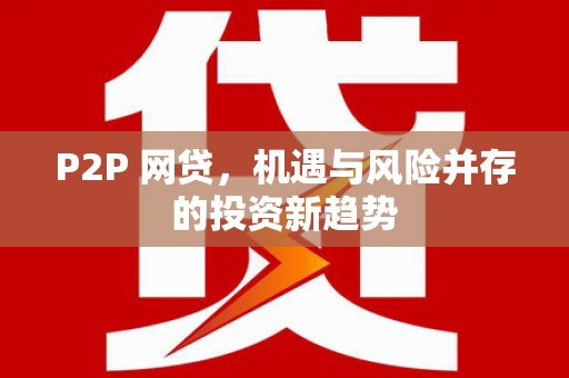 印台P2P 网贷，机遇与风险并存的投资新趋势