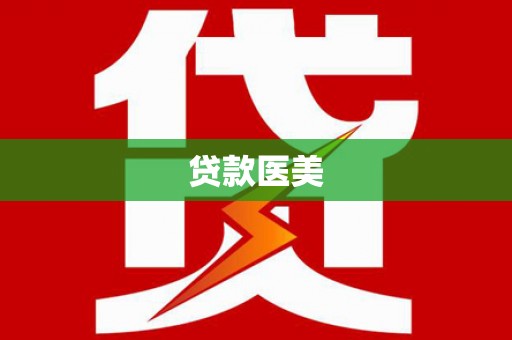 印台贷款医美