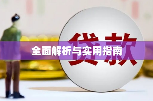 印台全面解析与实用指南