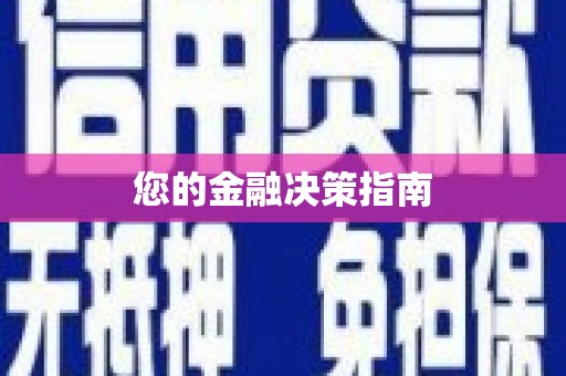 印台您的金融决策指南