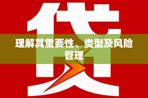 印台理解其重要性、类型及风险管理