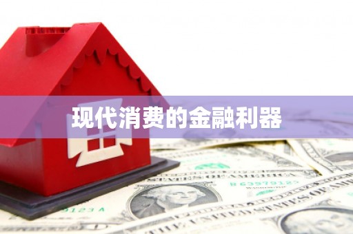 印台现代消费的金融利器
