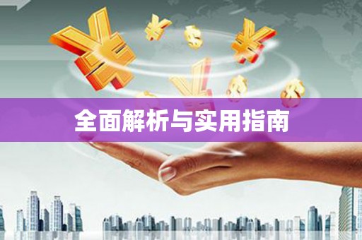 印台全面解析与实用指南
