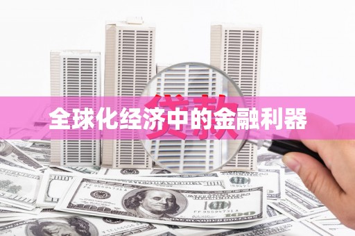 印台全球化经济中的金融利器