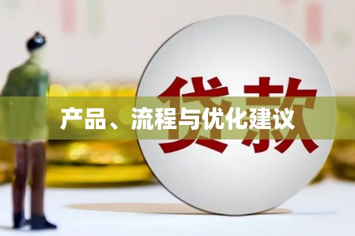印台产品、流程与优化建议