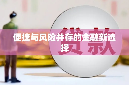 印台便捷与风险并存的金融新选择