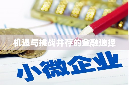 印台机遇与挑战并存的金融选择