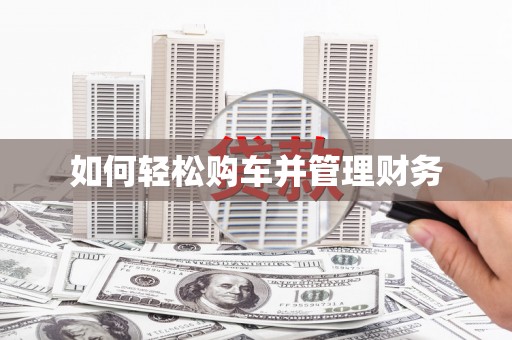 印台如何轻松购车并管理财务