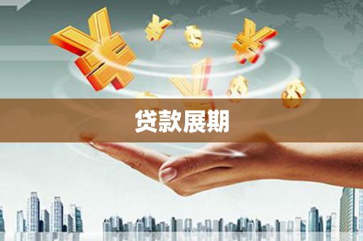 印台贷款展期