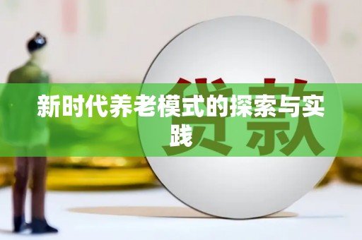 印台新时代养老模式的探索与实践