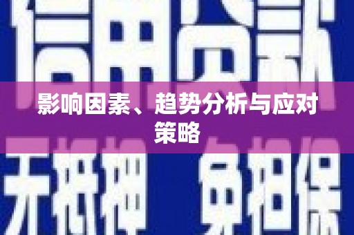 印台影响因素、趋势分析与应对策略