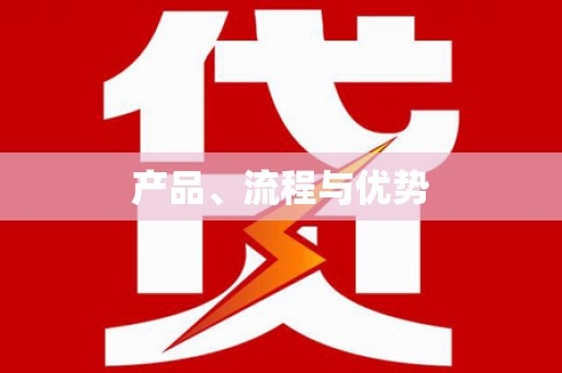 印台产品、流程与优势