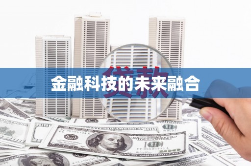 印台金融科技的未来融合