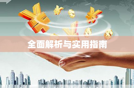 印台全面解析与实用指南