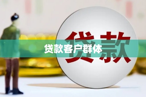 印台贷款客户群体