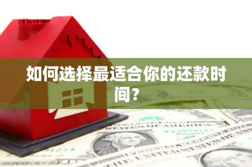 印台如何选择最适合你的还款时间？