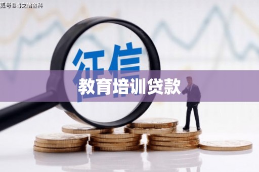 印台教育培训贷款
