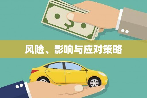 印台风险、影响与应对策略
