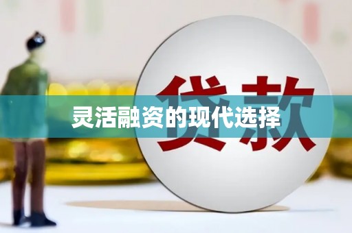 印台灵活融资的现代选择